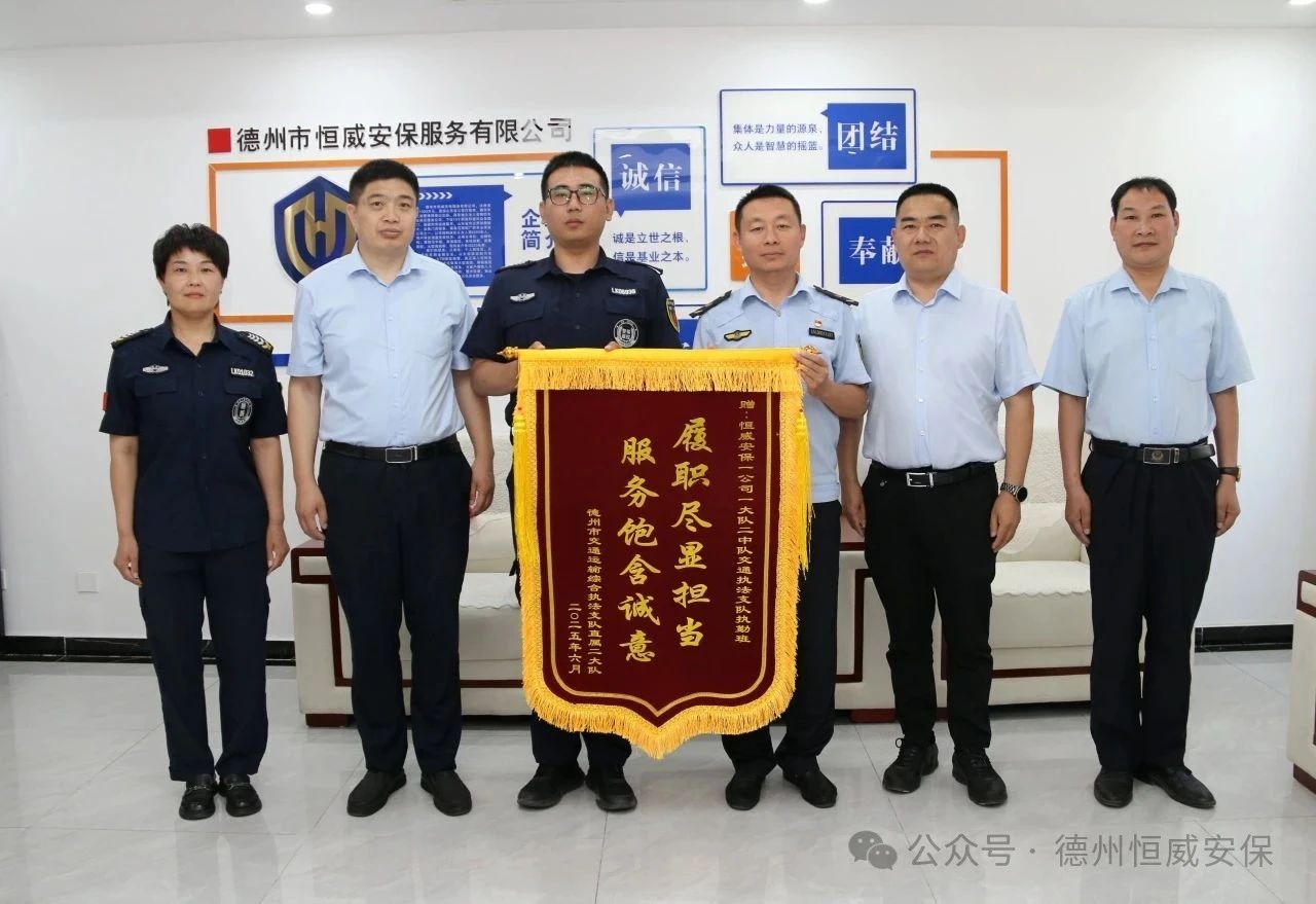 【凡人微光】錦旗贊譽！公司駐交通運輸綜合執法支隊執勤班獲贈錦旗